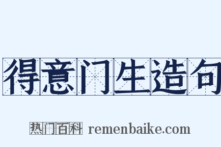 得意门生造句是什么意思的图片